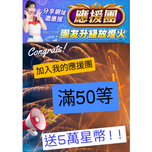 加入我的應援團.png